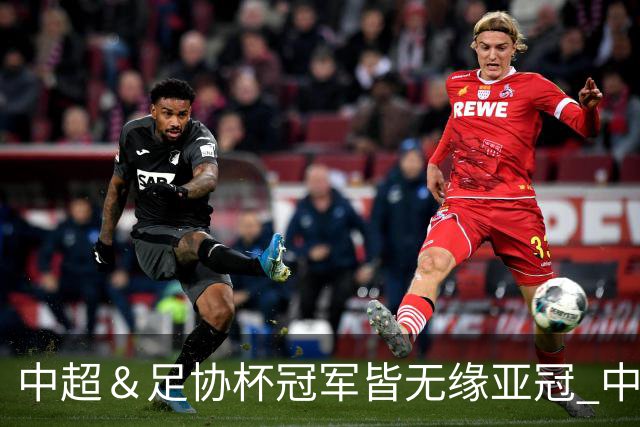 中超＆足协杯冠军皆无缘亚冠 中国足球史上首次